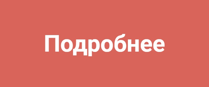 Подробнее