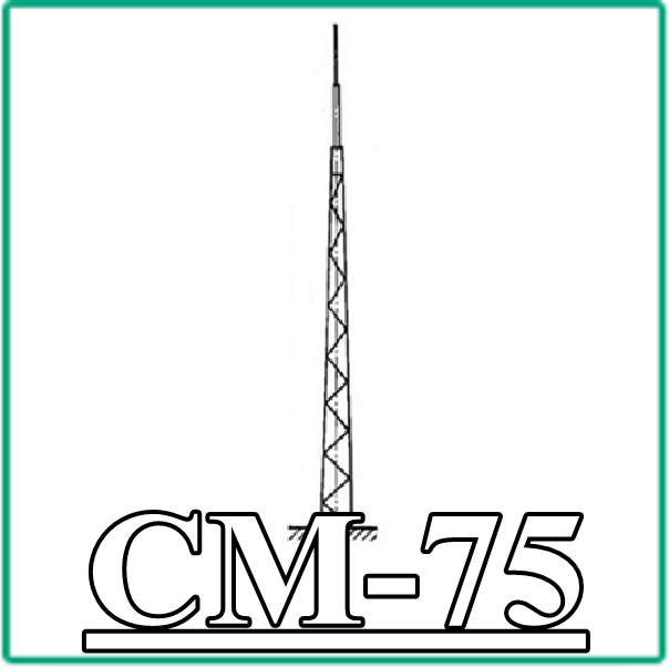 СМ 75 СМ 75