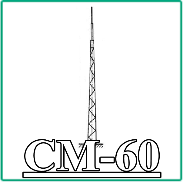 СМ 60 СМ 60