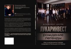 К 10-летию «ЛУКАРИНВЕСТ» выпущена книга !