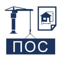 ПОС: исходные данные, разработка, согласование и утверждение